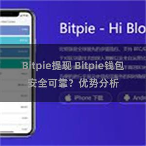 Bitpie提现 Bitpie钱包安全可靠？优势分析