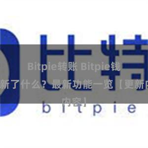 Bitpie转账 Bitpie钱包更新了什么？最新功能一览【更新内容】