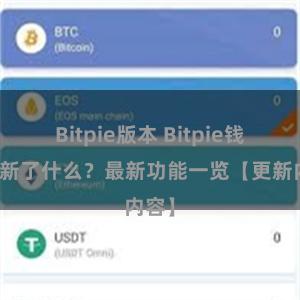 Bitpie版本 Bitpie钱包更新了什么？最新功能一览【更新内容】