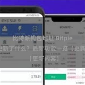 比特派钱包地址 Bitpie钱包更新了什么？最新功能一览【更新内容】