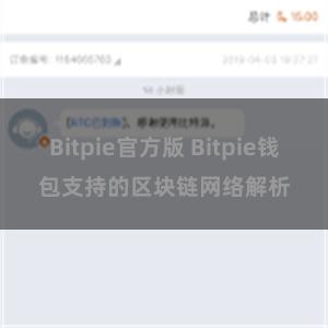 Bitpie官方版 Bitpie钱包支持的区块链网络解析