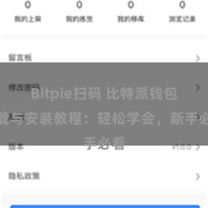 Bitpie扫码 比特派钱包下载与安装教程：轻松学会，新手必看