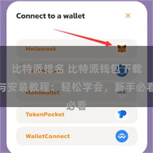 比特派排名 比特派钱包下载与安装教程：轻松学会，新手必看