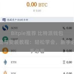 Bitpie推荐 比特派钱包下载与安装教程：轻松学会，新手必看