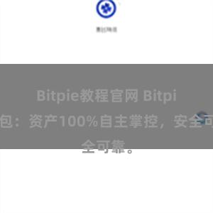 Bitpie教程官网 Bitpie钱包：资产100%自主掌控，安全可靠。