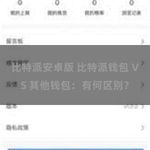 比特派安卓版 比特派钱包 VS 其他钱包：有何区别？