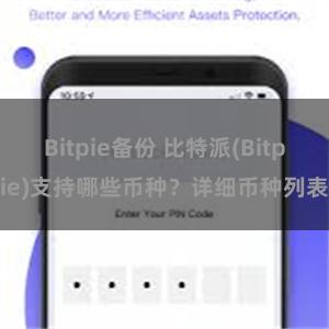 Bitpie备份 比特派(Bitpie)支持哪些币种？详细币种列表