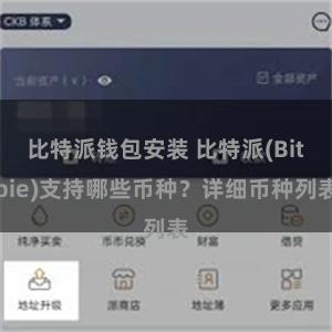 比特派钱包安装 比特派(Bitpie)支持哪些币种？详细币种列表