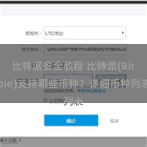 比特派安全教程 比特派(Bitpie)支持哪些币种？详细币种列表