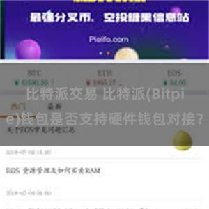 比特派交易 比特派(Bitpie)钱包是否支持硬件钱包对接？