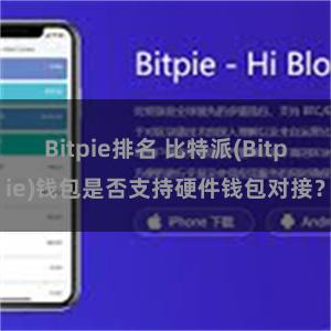 Bitpie排名 比特派(Bitpie)钱包是否支持硬件钱包对接？