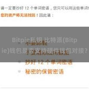 Bitpie私钥 比特派(Bitpie)钱包是否支持硬件钱包对接？