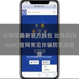 比特派最新官方钱包 比特派(Bitpie)官网常见诈骗防范提醒