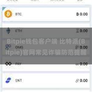 Bitpie钱包客户端 比特派(Bitpie)官网常见诈骗防范提醒