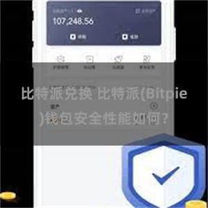 比特派兑换 比特派(Bitpie)钱包安全性能如何？