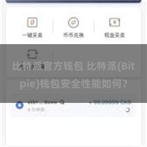 比特派官方钱包 比特派(Bitpie)钱包安全性能如何？