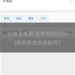 比特派推荐 比特派(Bitpie)钱包安全性能如何？