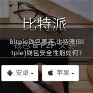 Bitpie钱包直连 比特派(Bitpie)钱包安全性能如何？