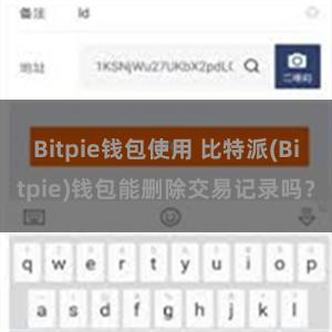 Bitpie钱包使用 比特派(Bitpie)钱包能删除交易记录吗？