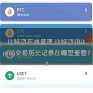 比特派在线管理 比特派(Bitpie)交易历史记录在哪里查看？