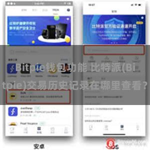 Bitpie钱包功能 比特派(Bitpie)交易历史记录在哪里查看？