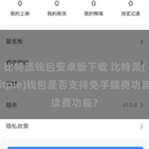 比特派钱包安卓版下载 比特派(Bitpie)钱包是否支持免手续费功能？