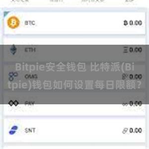 Bitpie安全钱包 比特派(Bitpie)钱包如何设置每日限额？