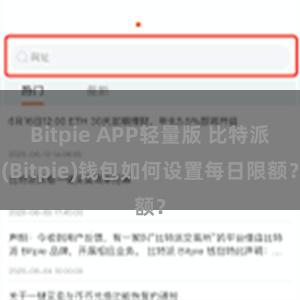 Bitpie APP轻量版 比特派(Bitpie)钱包如何设置每日限额？