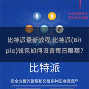 比特派最新教程 比特派(Bitpie)钱包如何设置每日限额？