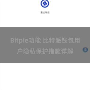 Bitpie功能 比特派钱包用户隐私保护措施详解