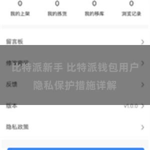 比特派新手 比特派钱包用户隐私保护措施详解