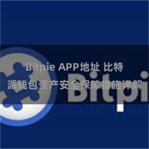 Bitpie APP地址 比特派钱包资产安全保障措施详解