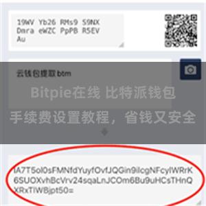 Bitpie在线 比特派钱包手续费设置教程，省钱又安全