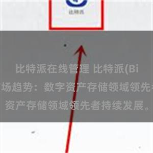 比特派在线管理 比特派(Bitpie)钱包市场趋势：数字资产存储领域领先者持续发展。