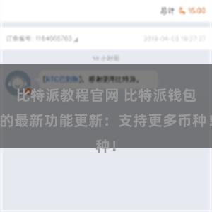 比特派教程官网 比特派钱包的最新功能更新：支持更多币种！