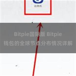 Bitpie国际版 Bitpie钱包的全球节点分布情况详解