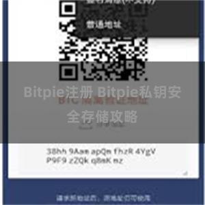 Bitpie注册 Bitpie私钥安全存储攻略