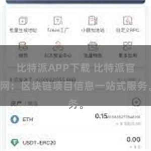 比特派APP下载 比特派官网：区块链项目信息一站式服务。