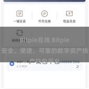 Bitpie在线 Bitpie官网：安全、便捷、可靠的数字资产钱包平台