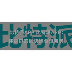 比特派APP 比特派APP：你身边的区块链资讯宝典