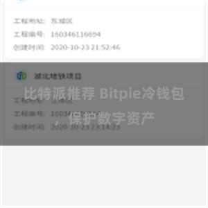 比特派推荐 Bitpie冷钱包，保护数字资产