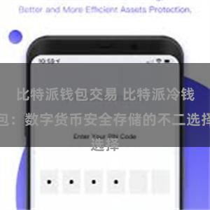 比特派钱包交易 比特派冷钱包：数字货币安全存储的不二选择
