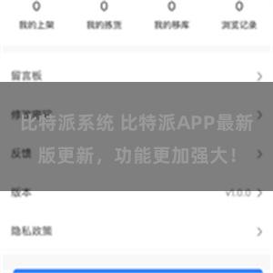 比特派系统 比特派APP最新版更新，功能更加强大！
