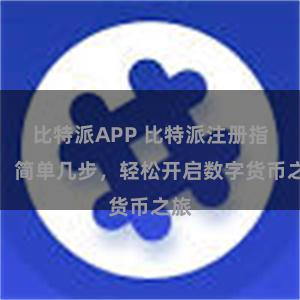 比特派APP 比特派注册指南：简单几步，轻松开启数字货币之旅
