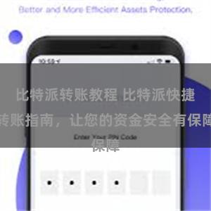比特派转账教程 比特派快捷转账指南，让您的资金安全有保障