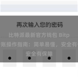 比特派最新官方钱包 Bitpie转账操作指南：简单易懂，安全有保障