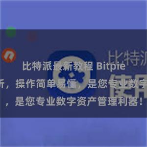 比特派最新教程 Bitpie安装包全面解析，操作简单易懂，是您专业数字资产管理利器！