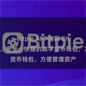 Bitpie APP官网 Bitpie安卓下载，安全、快捷的数字货币钱包，方便管理资产