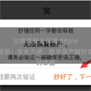 比特派安全保障 Bitpie苹果版：安全方便，数字资产随时掌握