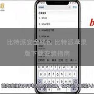 比特派安全钱包 比特派苹果版下载安装指南